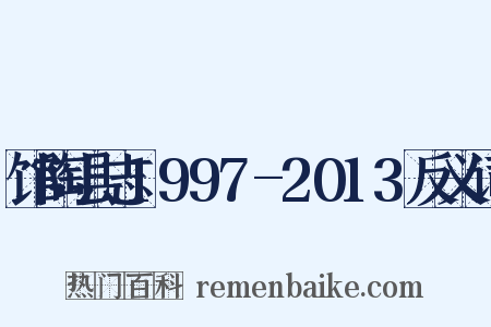 馆陶县志1997-2013反义词是什么意思的图片